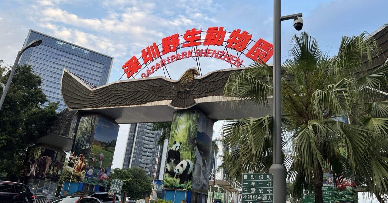 深圳野生動物園